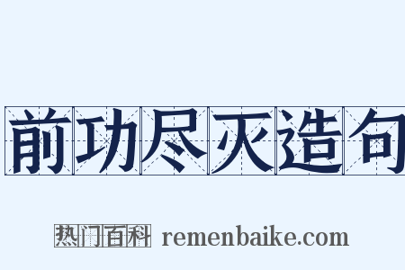 前功尽灭造句是什么意思的图片